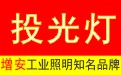 投光燈_LED投光燈_投光燈廠(chǎng)家|【旭高】投光燈,LED投光燈,投光燈廠(chǎng)家,投光燈價(jià)格,泛光燈,投光燈具,泛光燈